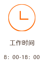 上海报废汽车公司工作时间：8:00-18:00